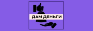 Дам деньги