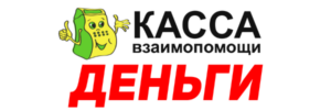 Касса Взаимопомощи