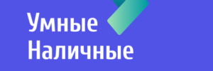 Умные Наличные
